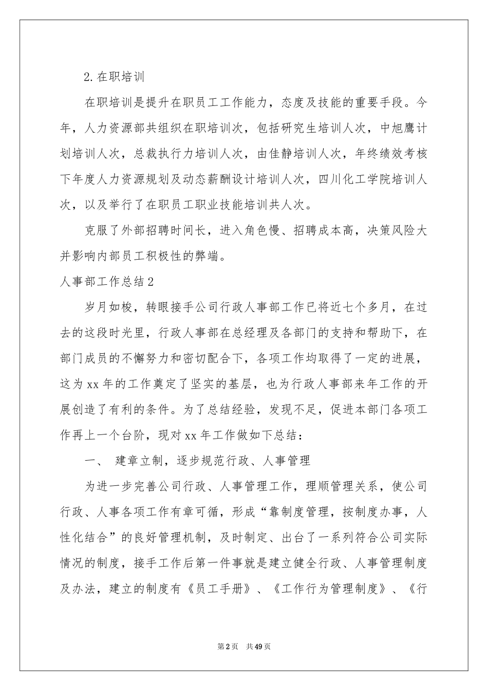人事部工作参考总结15篇_第2页