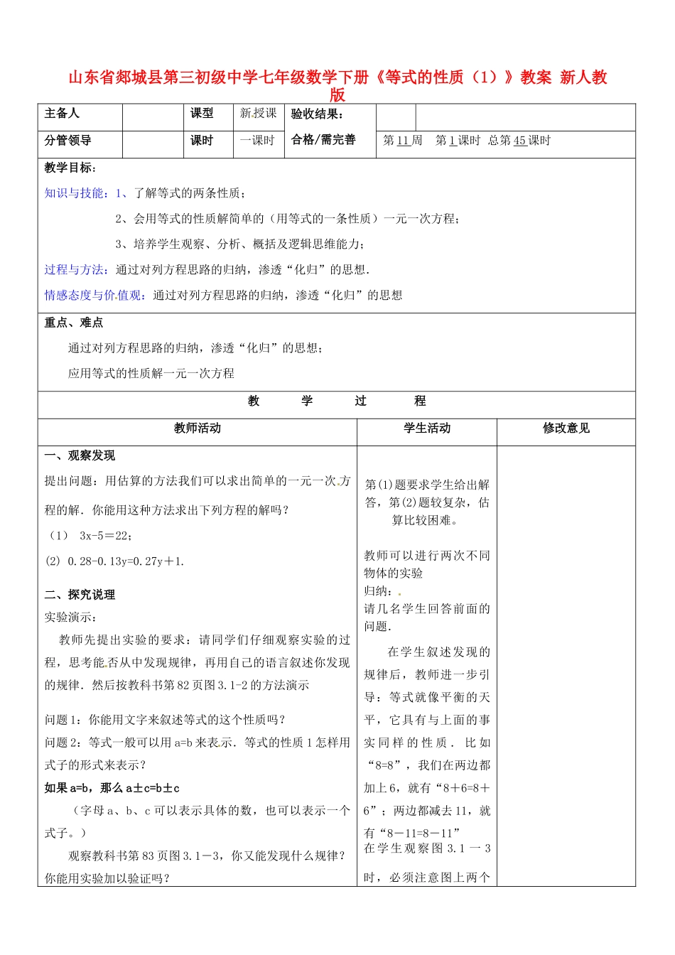 山东省郯城县第三初级中学七年级数学下册《等式的性质》教案（1） 新人教版_第1页