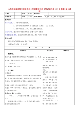 山东省郯城县第三初级中学七年级数学下册《等式的性质》教案（1） 新人教版