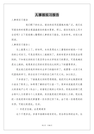 人事部实习报告