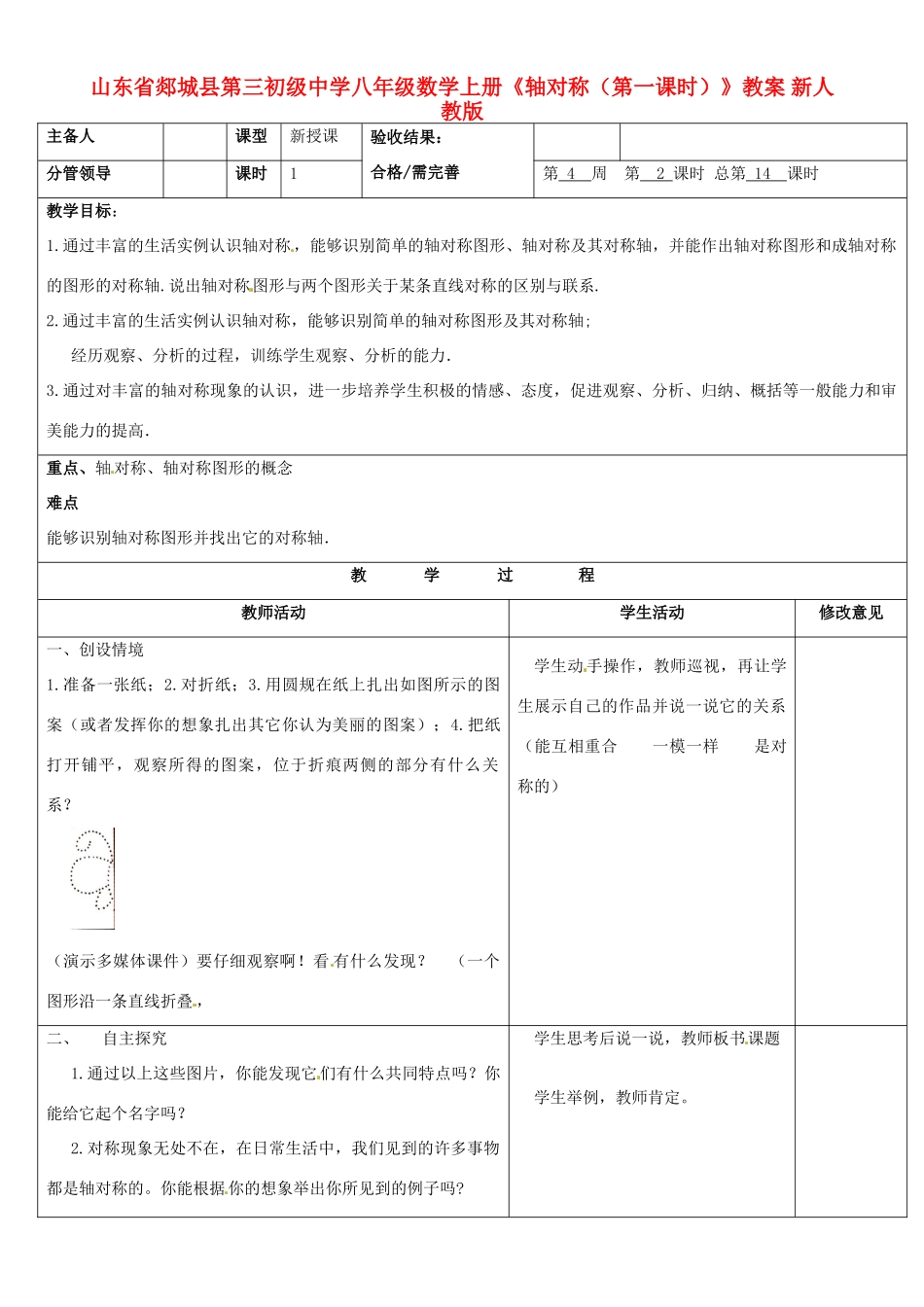 山东省郯城县第三初级中学八年级数学上册《轴对称（第一课时）》教案 新人教版_第1页