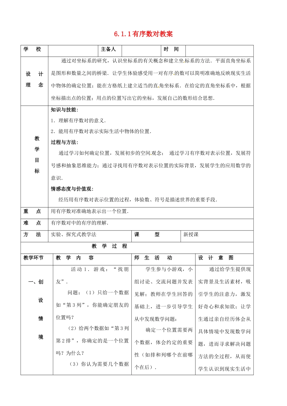 山东省郯城县第三中学七年级数学下册《611 有序数对》教案 _第1页