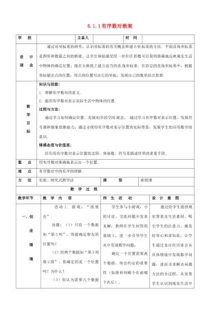 山东省郯城县第三中学七年级数学下册《611 有序数对》教案 