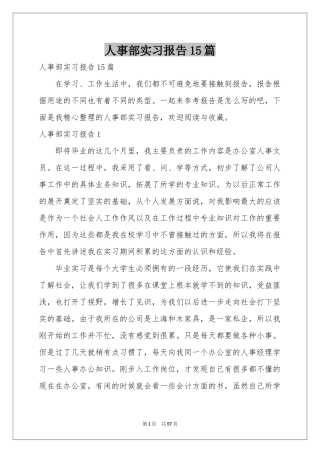 人事部实习报告15篇