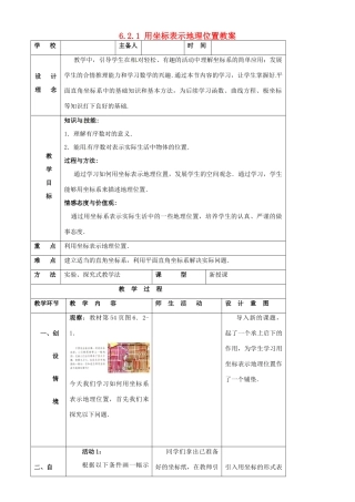 山东省郯城县第三中学七年级数学下册《621 用坐标表示地理位置》教案 