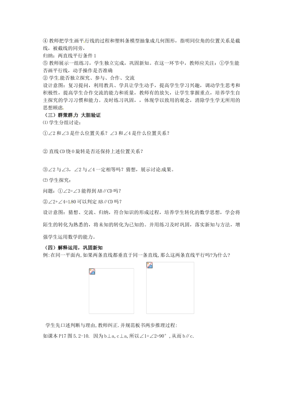 山东省青岛市城阳区第七中学七年级数学下册 5.2.2 平行线及其判定教案 （新版）新人教版_第2页