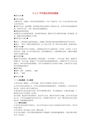 山东省青岛市城阳区第七中学七年级数学下册 5.2.2 平行线及其判定教案 （新版）新人教版