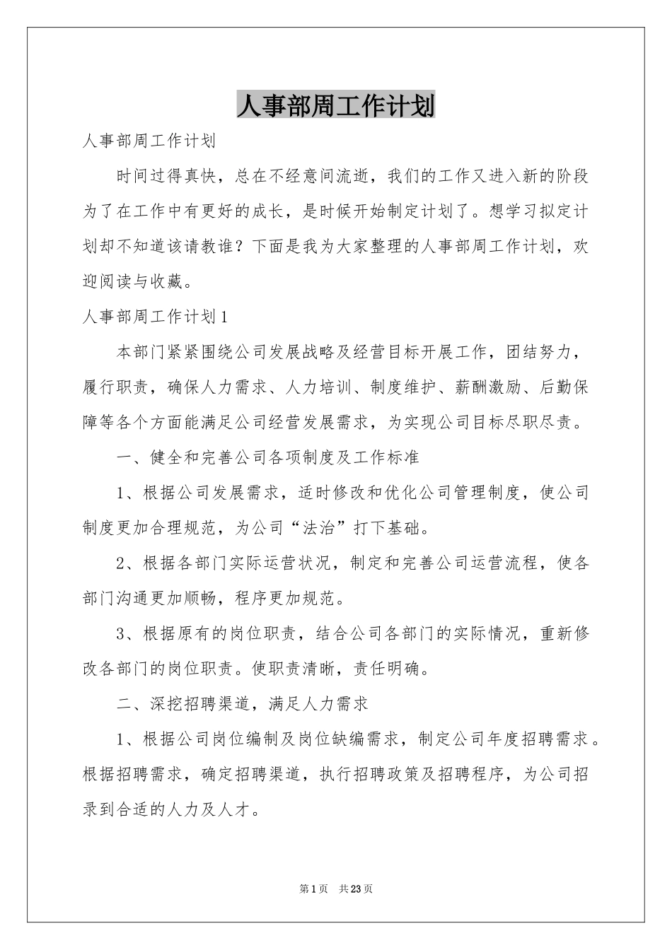 人事部周工作参考计划_第1页