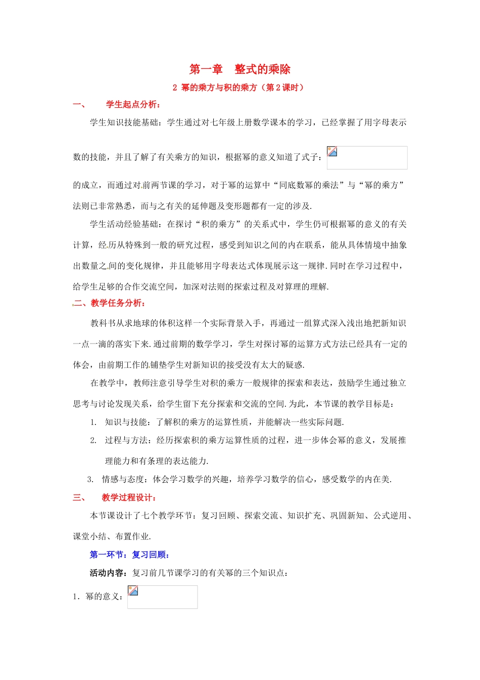 山东省郓城县随官屯镇七年级数学下册 第一章 整式的乘除 1.2 幂的乘方与积的乘方（第2课时）教案 （新版）北师大版-（新版）北师大版初中七年级下册数学教案_第1页