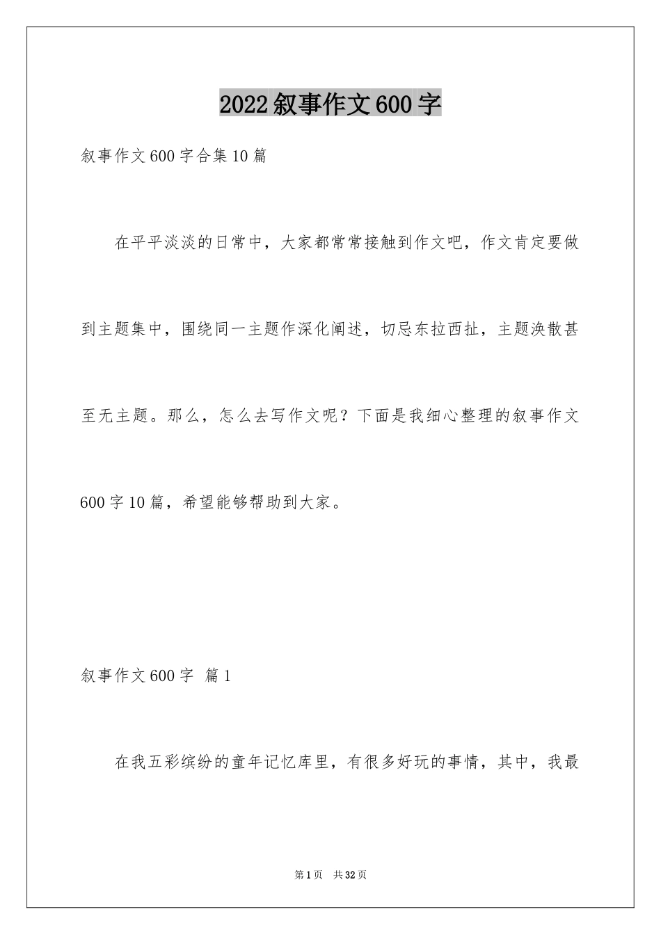 2024叙事作文600字_155_第1页