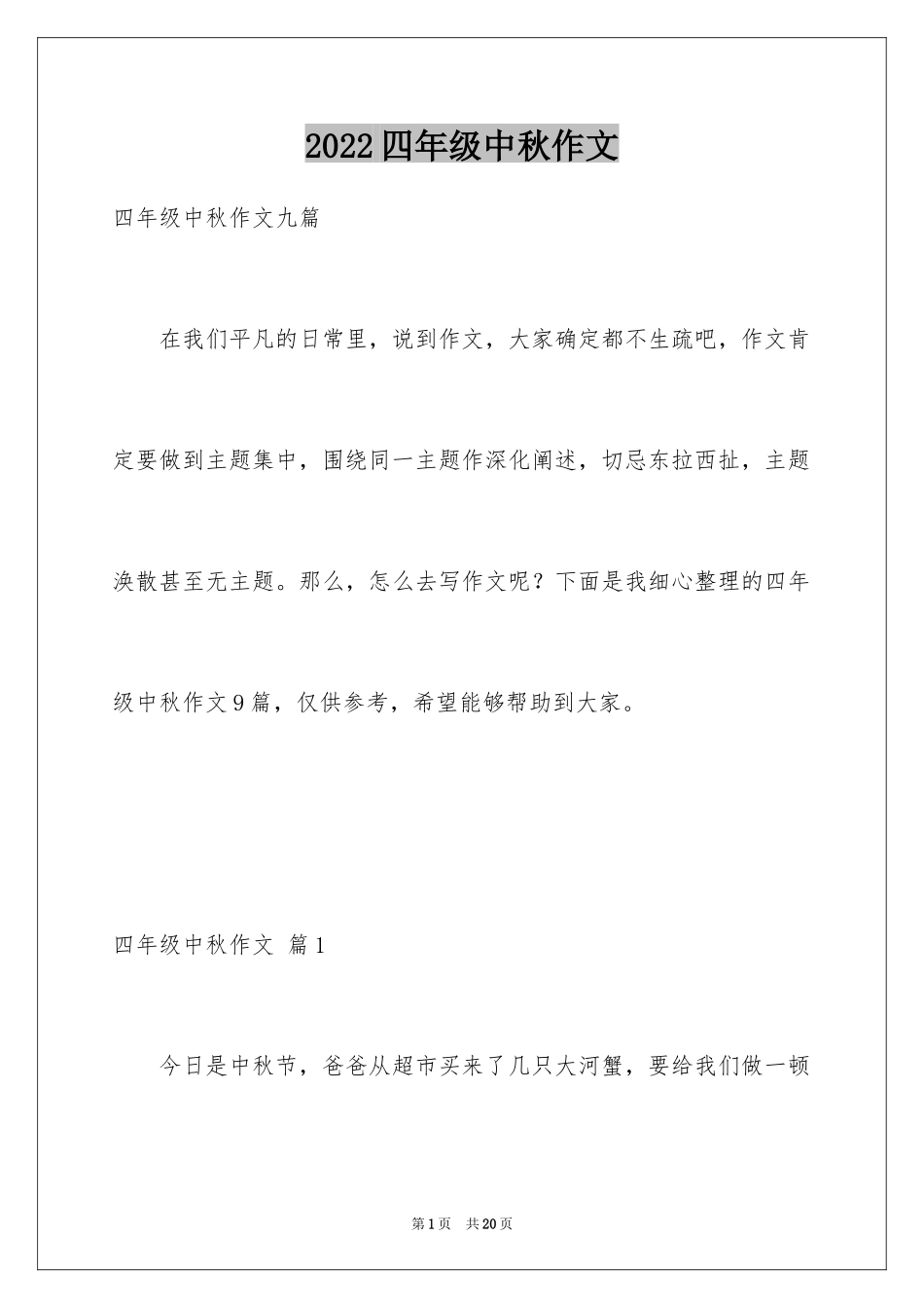 2024四年级中秋作文_3_第1页