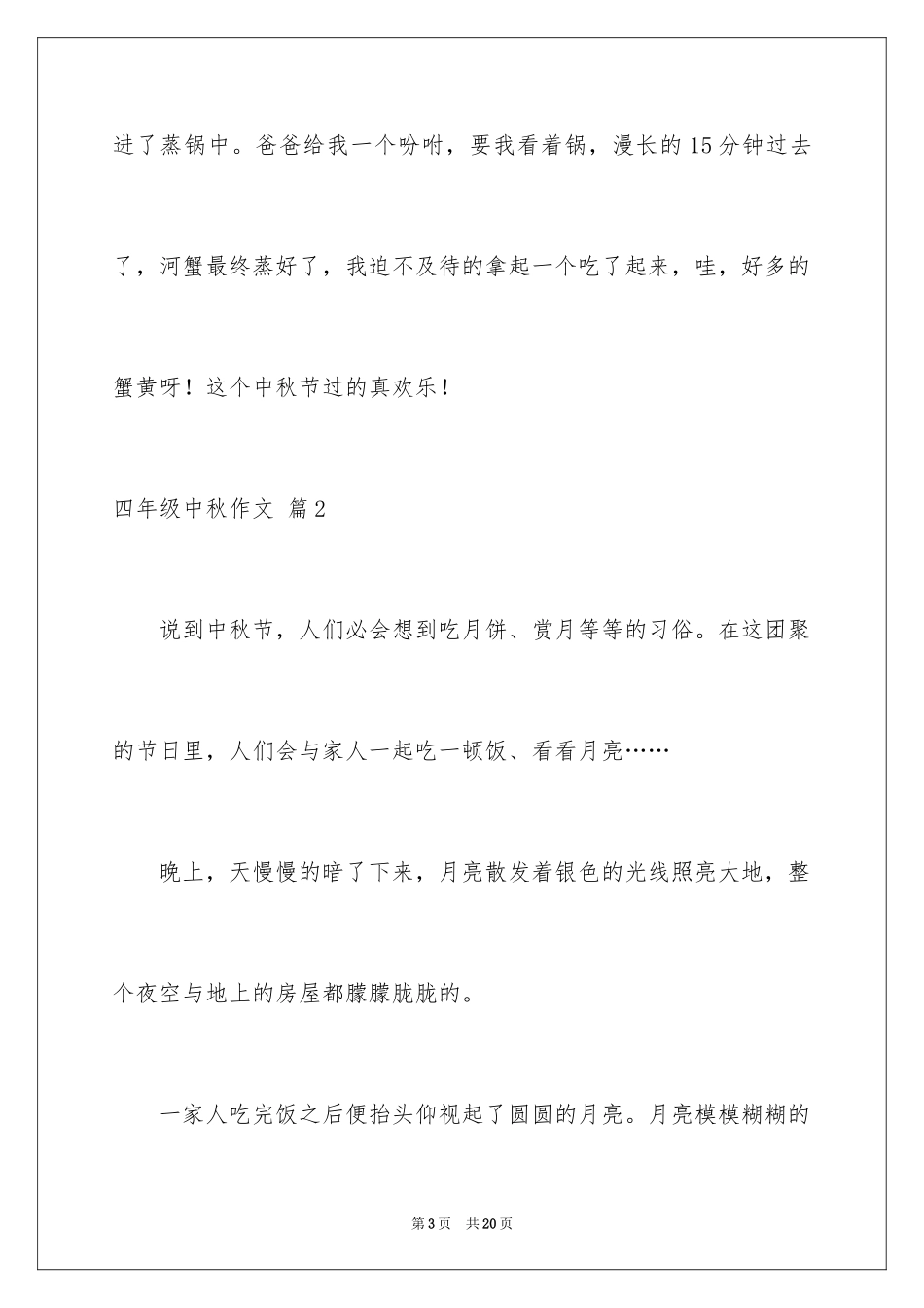 2024四年级中秋作文_3_第3页