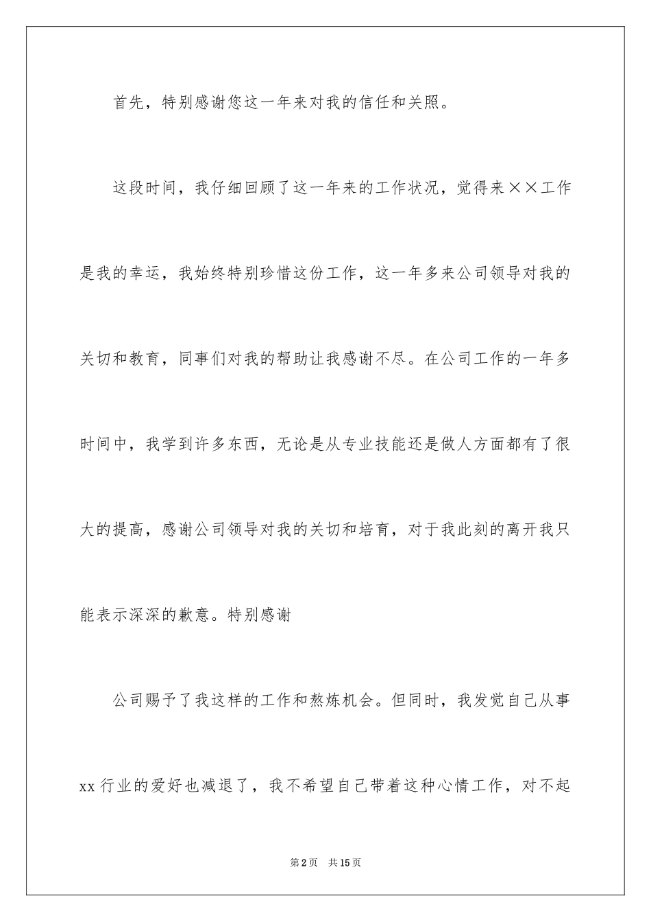 2024公司文员的辞职报告_1_第2页