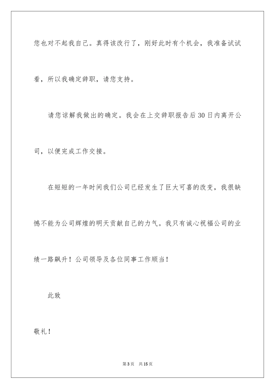 2024公司文员的辞职报告_1_第3页