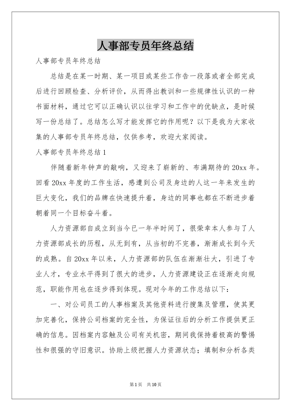 人事部专员年终参考总结_第1页