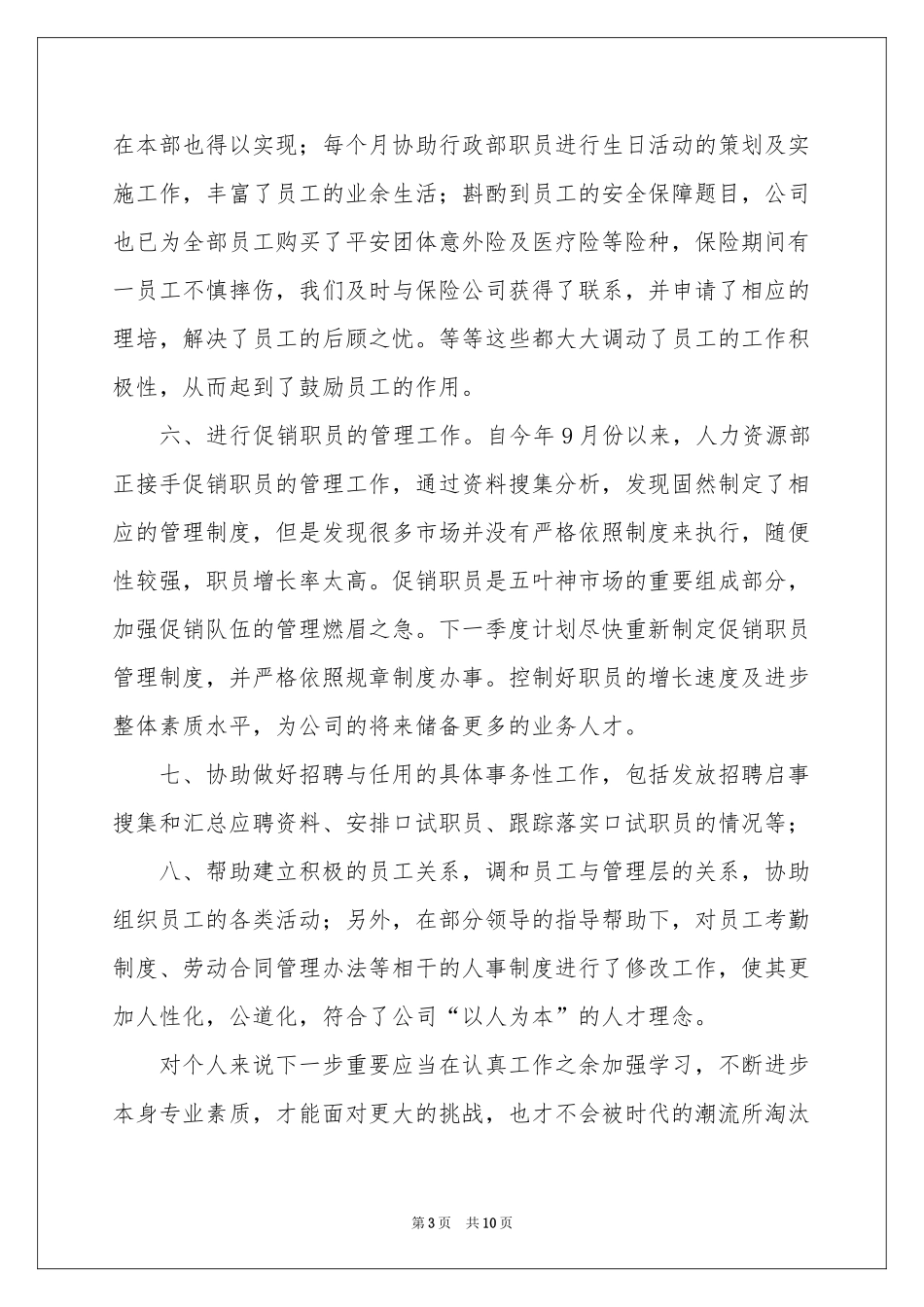 人事部专员年终参考总结_第3页