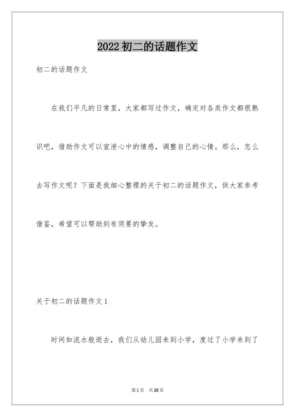 2024初二的话题作文_第1页