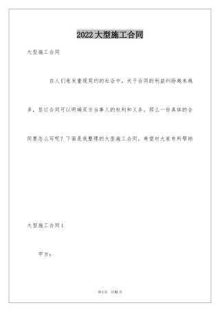 2024大型施工合同_2
