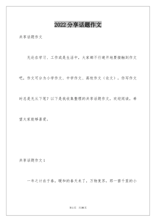 2024分享话题作文_40