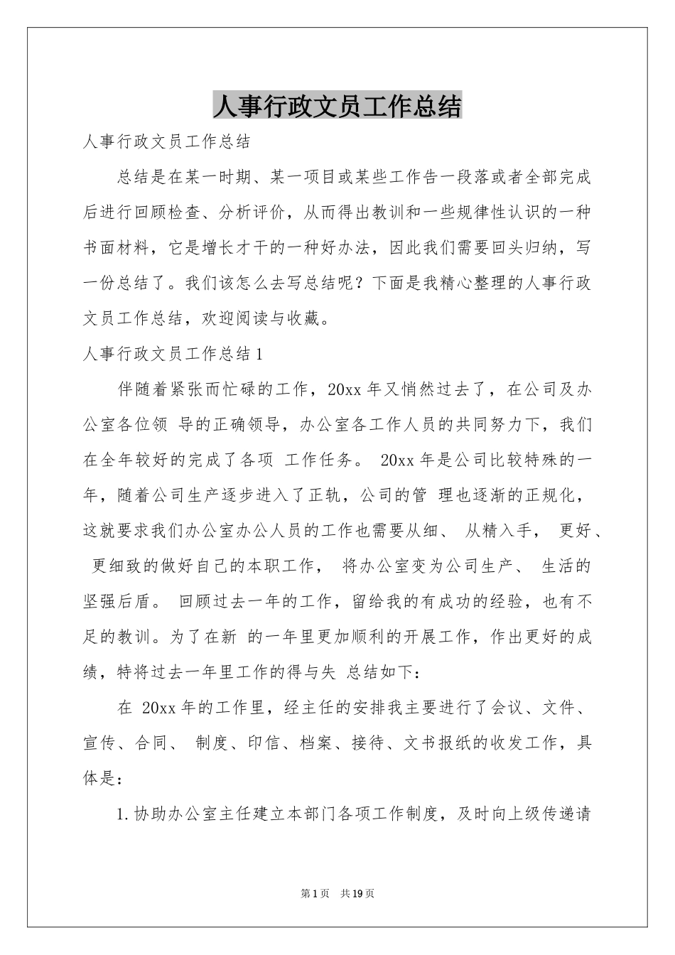 人事行政文员工作参考总结_第1页