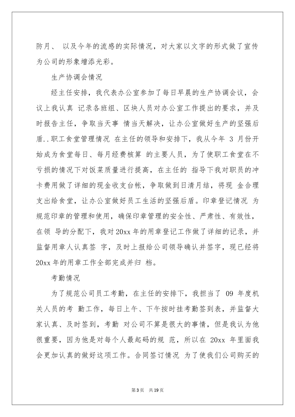 人事行政文员工作参考总结_第3页