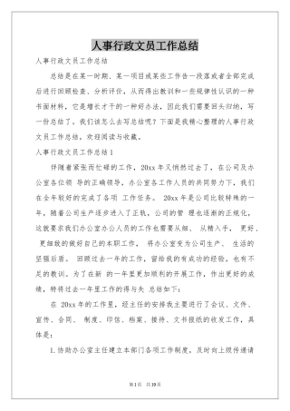 人事行政文员工作参考总结