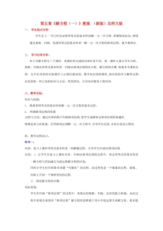 山东省胶南市大场镇中心中学七年级数学上册 第五章《解方程（一）》教案 （新版）北师大版