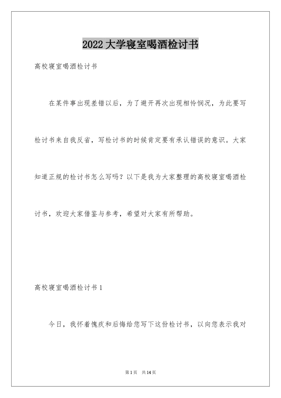 2024大学寝室喝酒检讨书_第1页