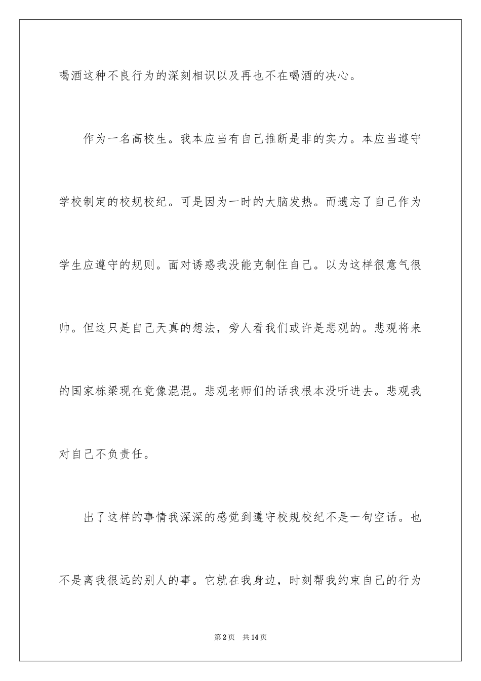 2024大学寝室喝酒检讨书_第2页