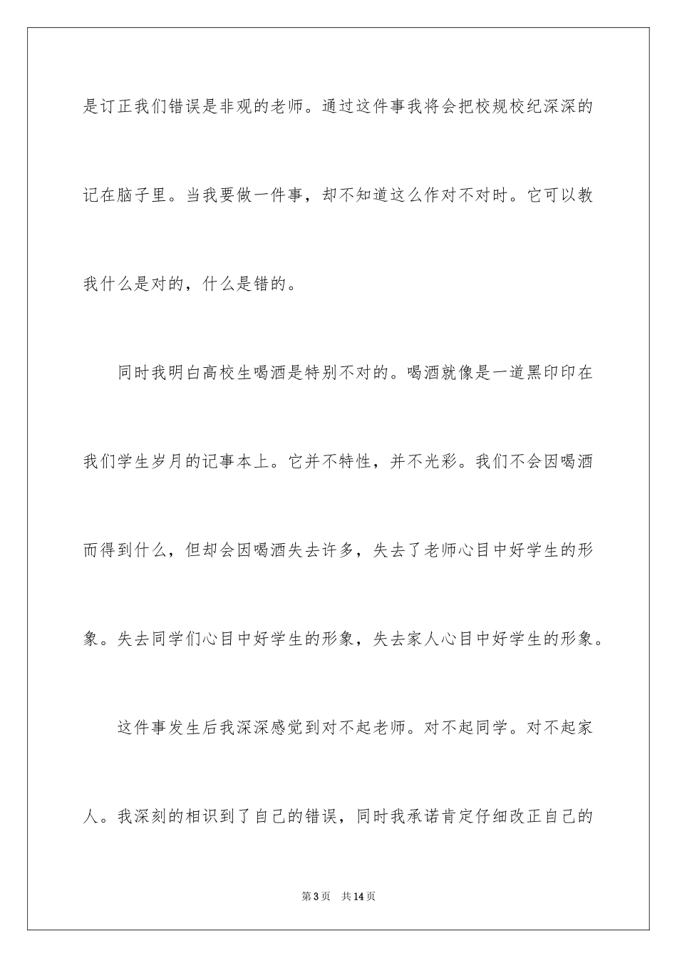 2024大学寝室喝酒检讨书_第3页