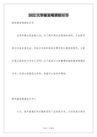 2024大学寝室喝酒检讨书
