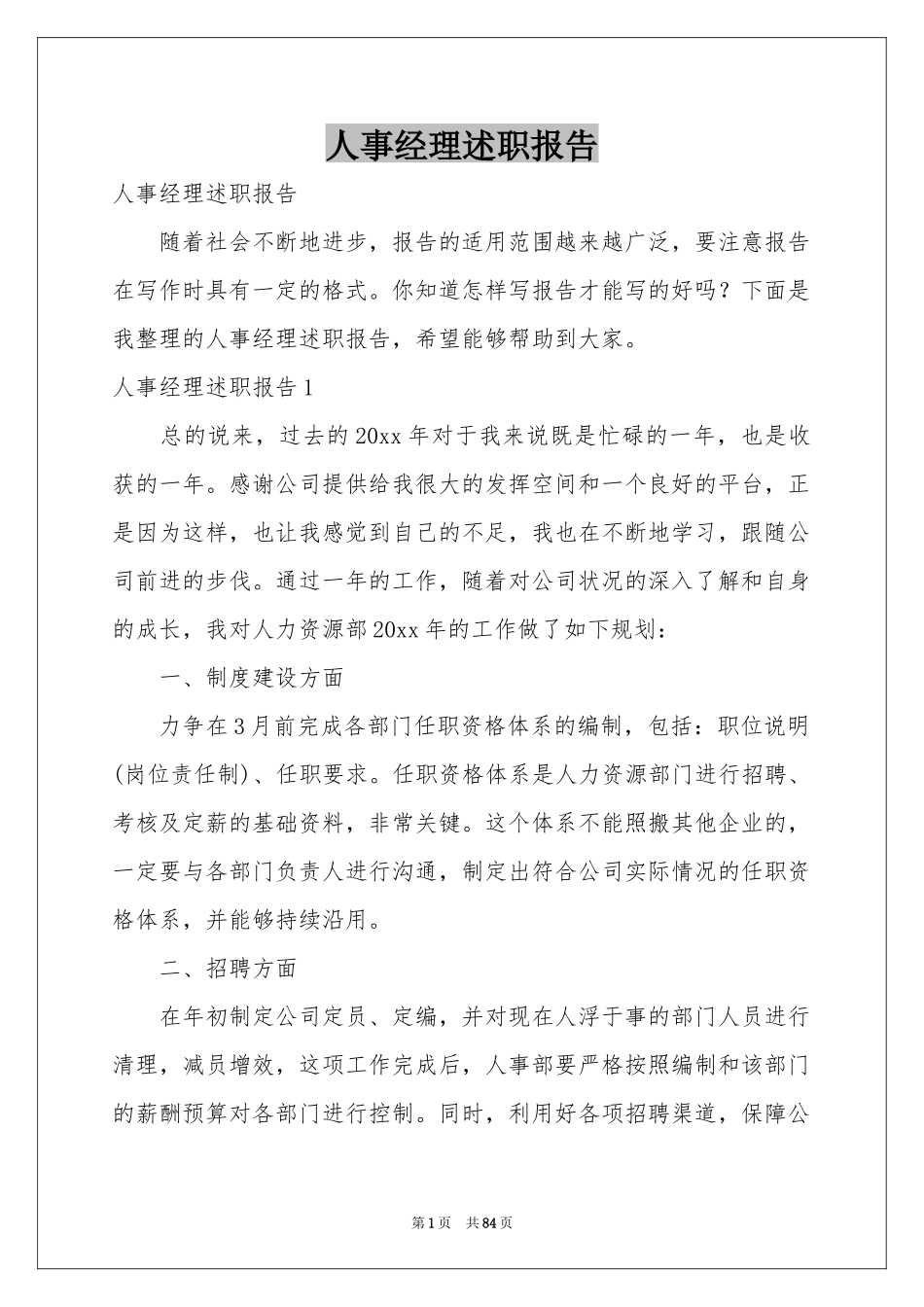 人事经理述职报告_第1页