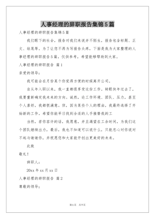 人事经理的辞职报告集锦5篇