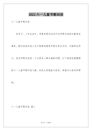 2024六一儿童节慰问信_55