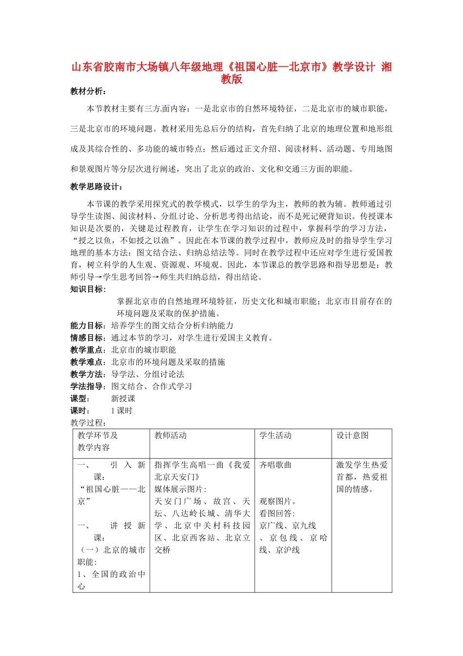 山东省胶南市大场镇八年级地理《祖国心脏—北京市》教学设计 湘教版_第1页