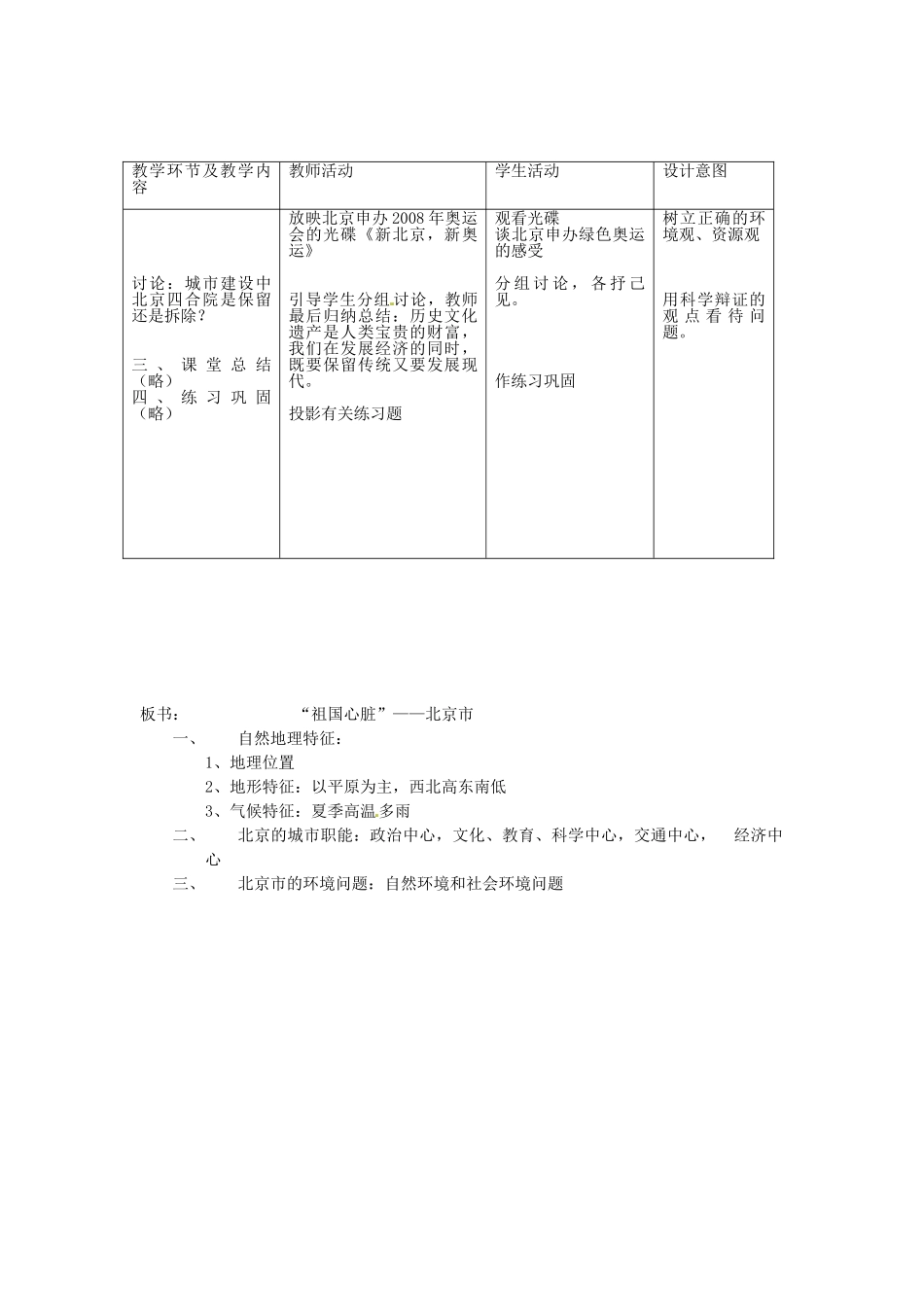 山东省胶南市大场镇八年级地理《祖国心脏—北京市》教学设计 湘教版_第3页