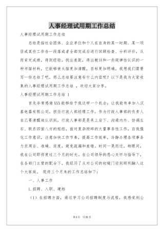 人事经理试用期工作参考总结 