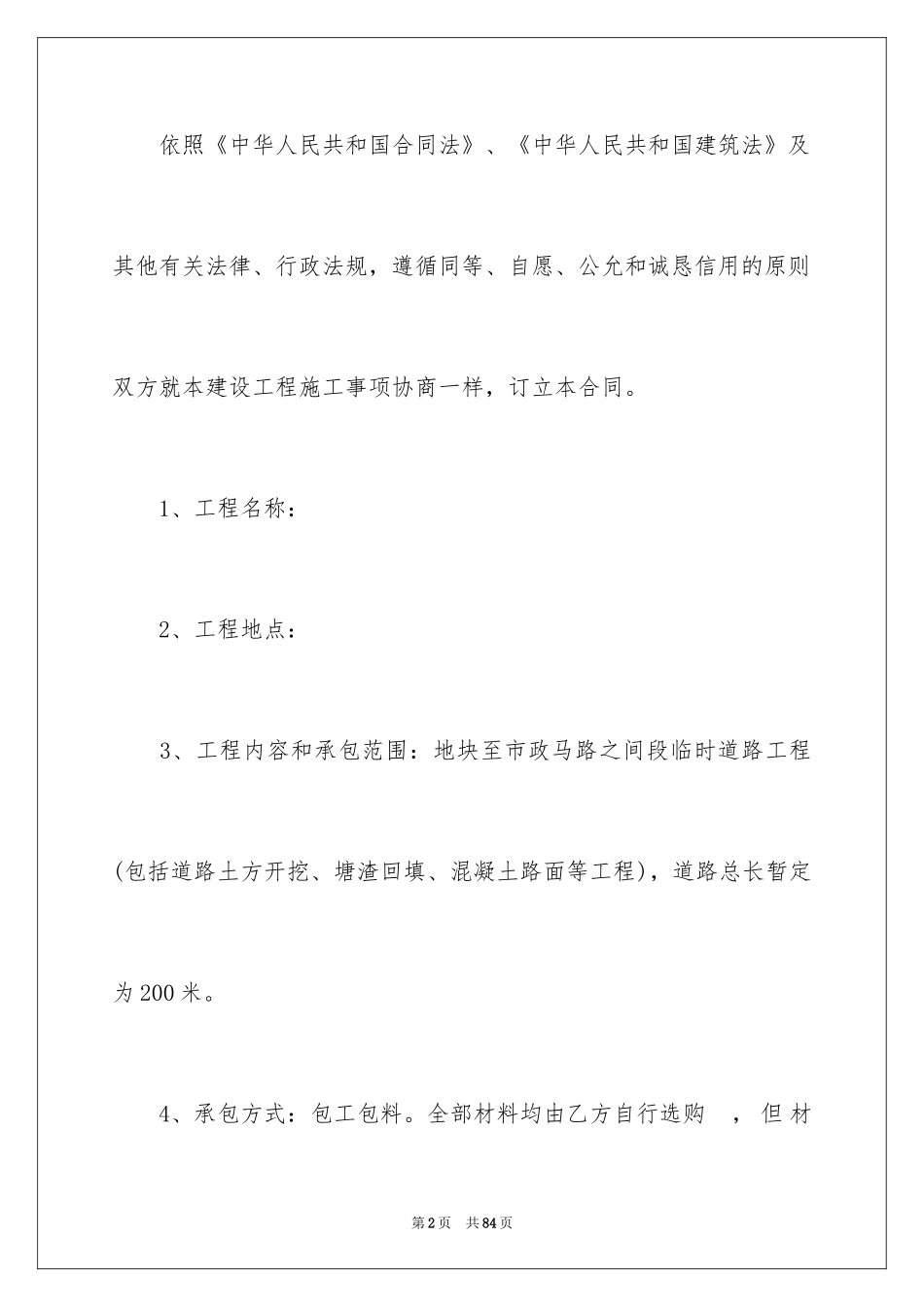 2024大型施工合同_3_第2页
