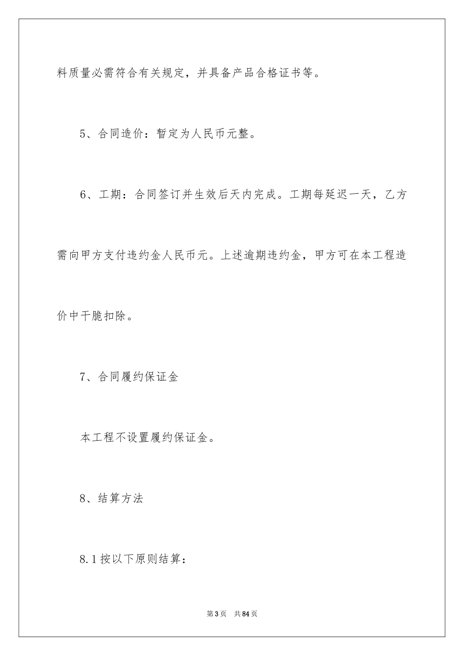 2024大型施工合同_3_第3页