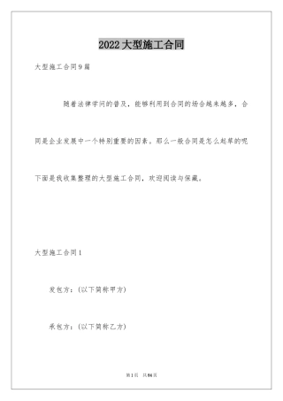 2024大型施工合同_3