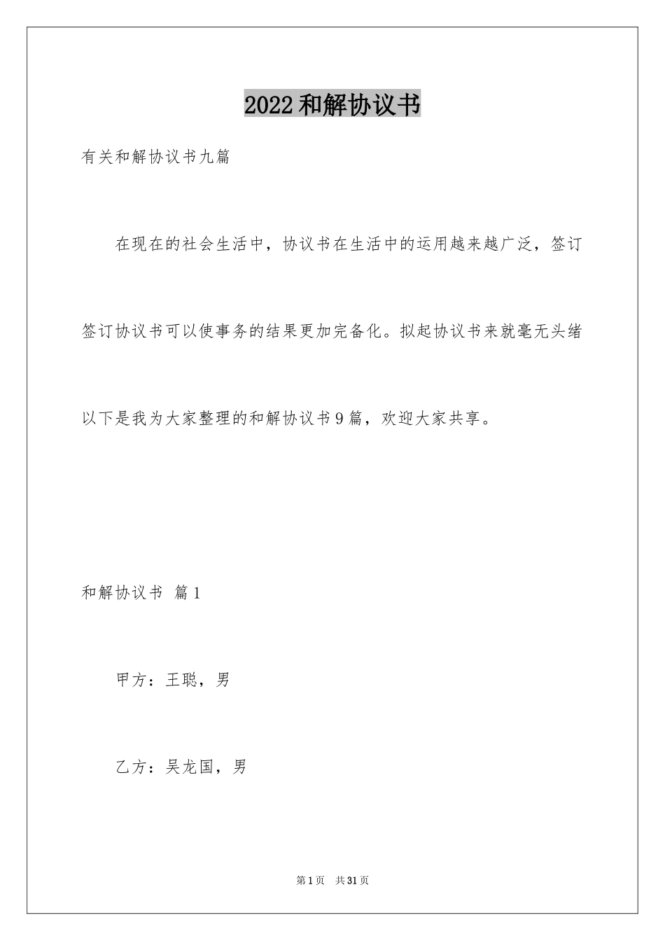 2024和解协议书_8_第1页