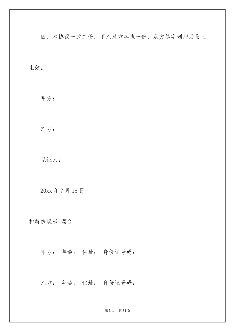 2024和解协议书_8_第3页