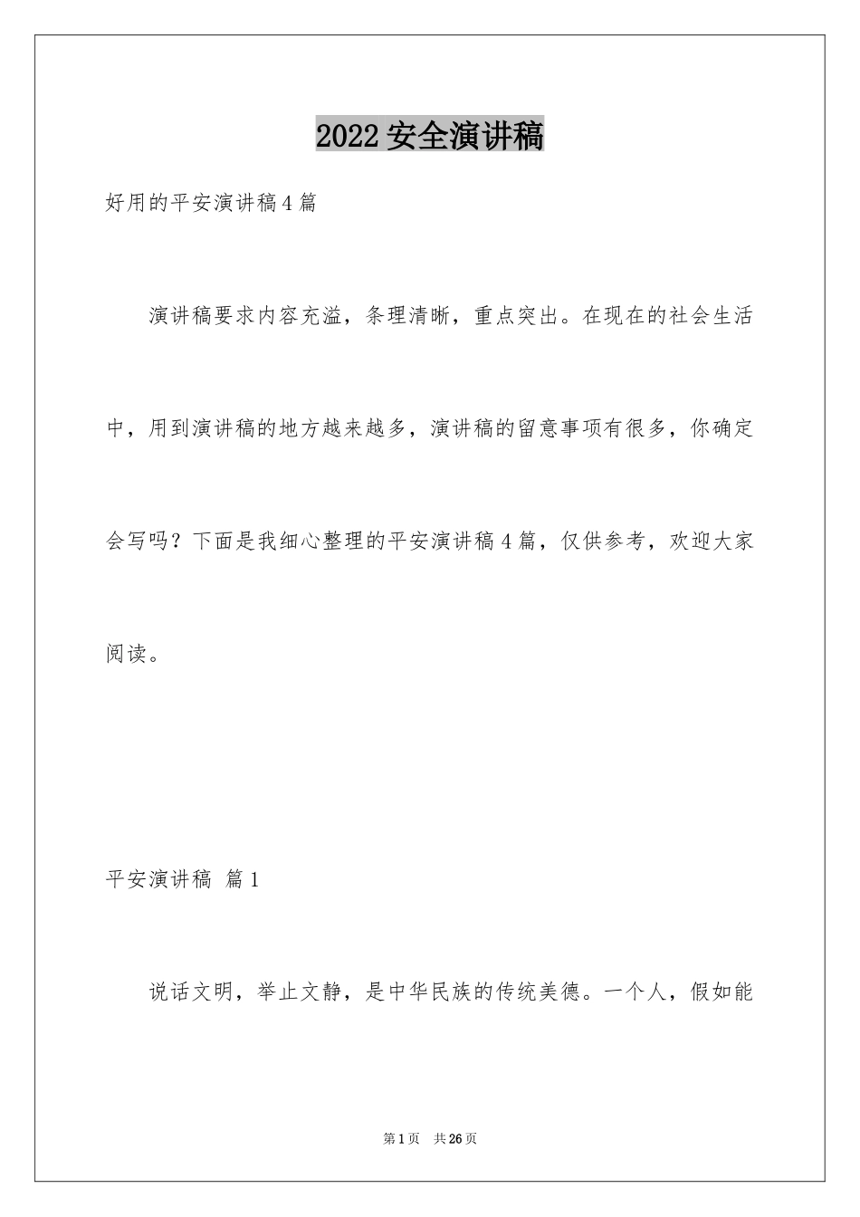 2024安全演讲稿_1185_第1页