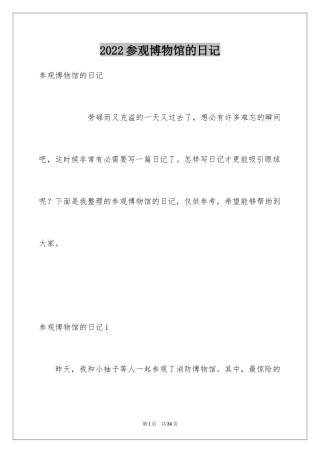 2024参观博物馆的日记_2