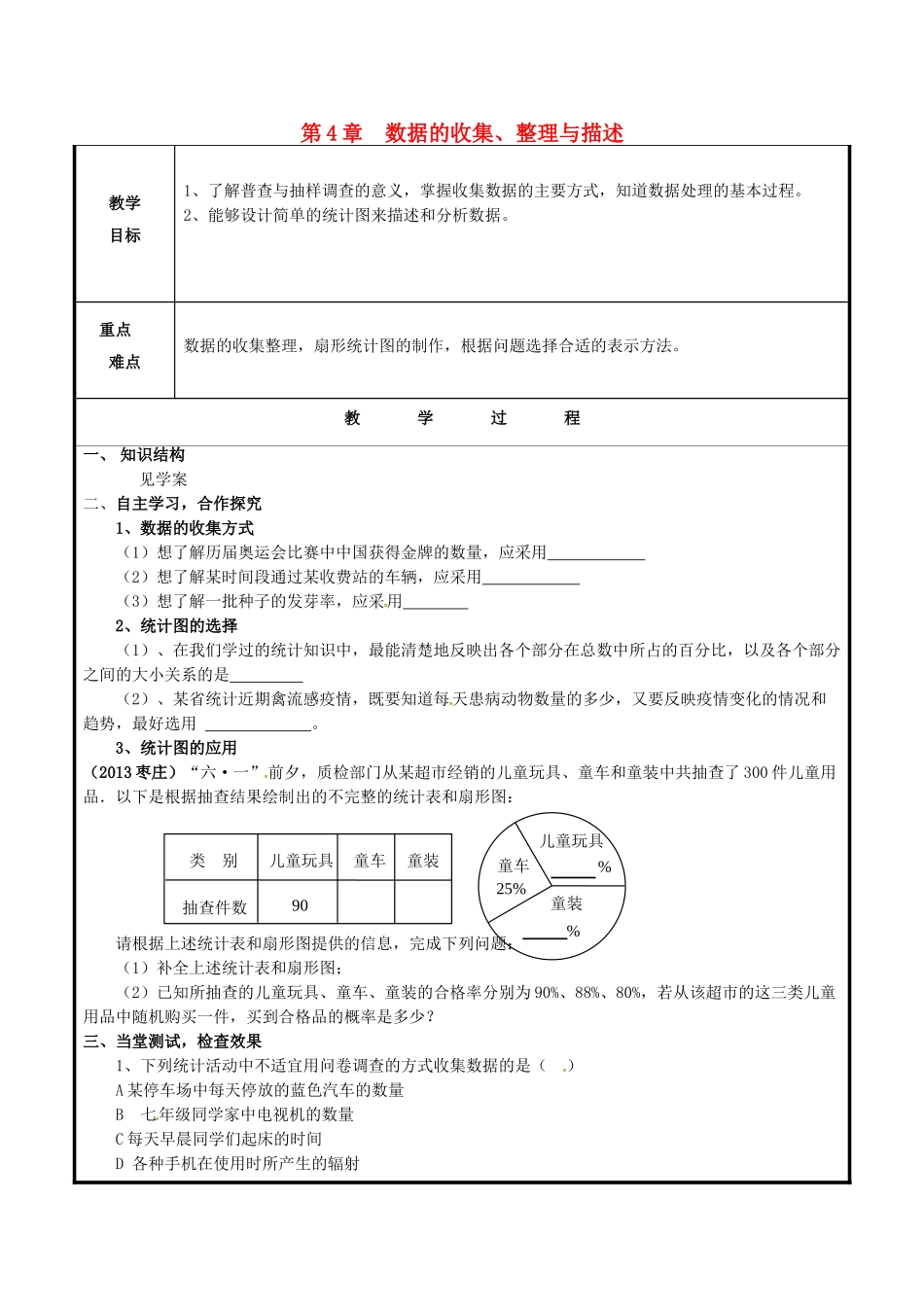 山东省聊城市高唐县七年级数学上册 4 数据的收集、整理与描述复习教案 （新版）青岛版-（新版）青岛版初中七年级上册数学教案_第1页