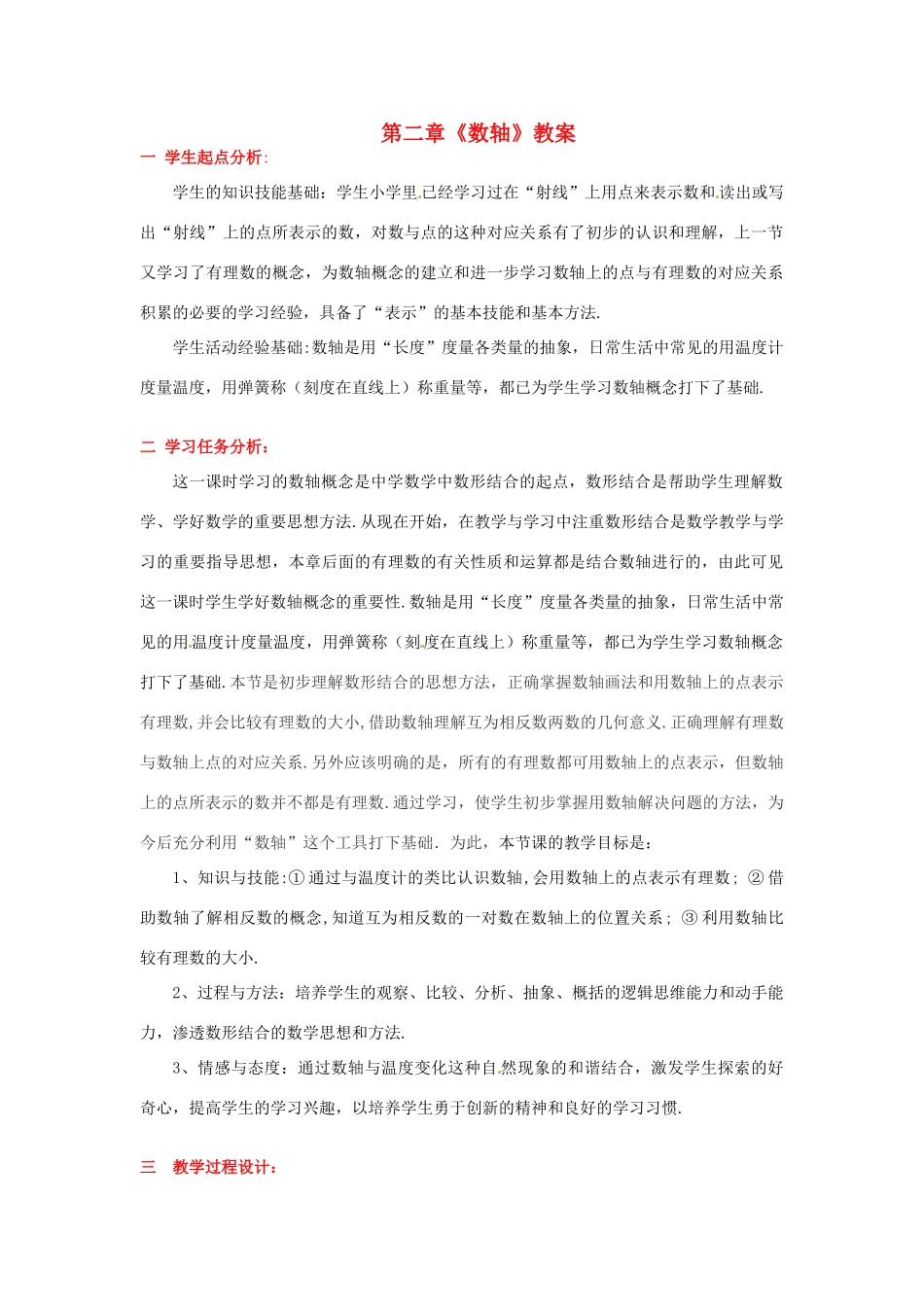 山东省胶南市大场镇中心中学七年级数学上册 第二章《数轴》教案 （新版）北师大版_第1页