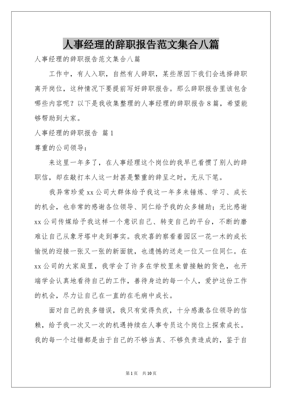 人事经理的辞职报告范本集合八篇_第1页