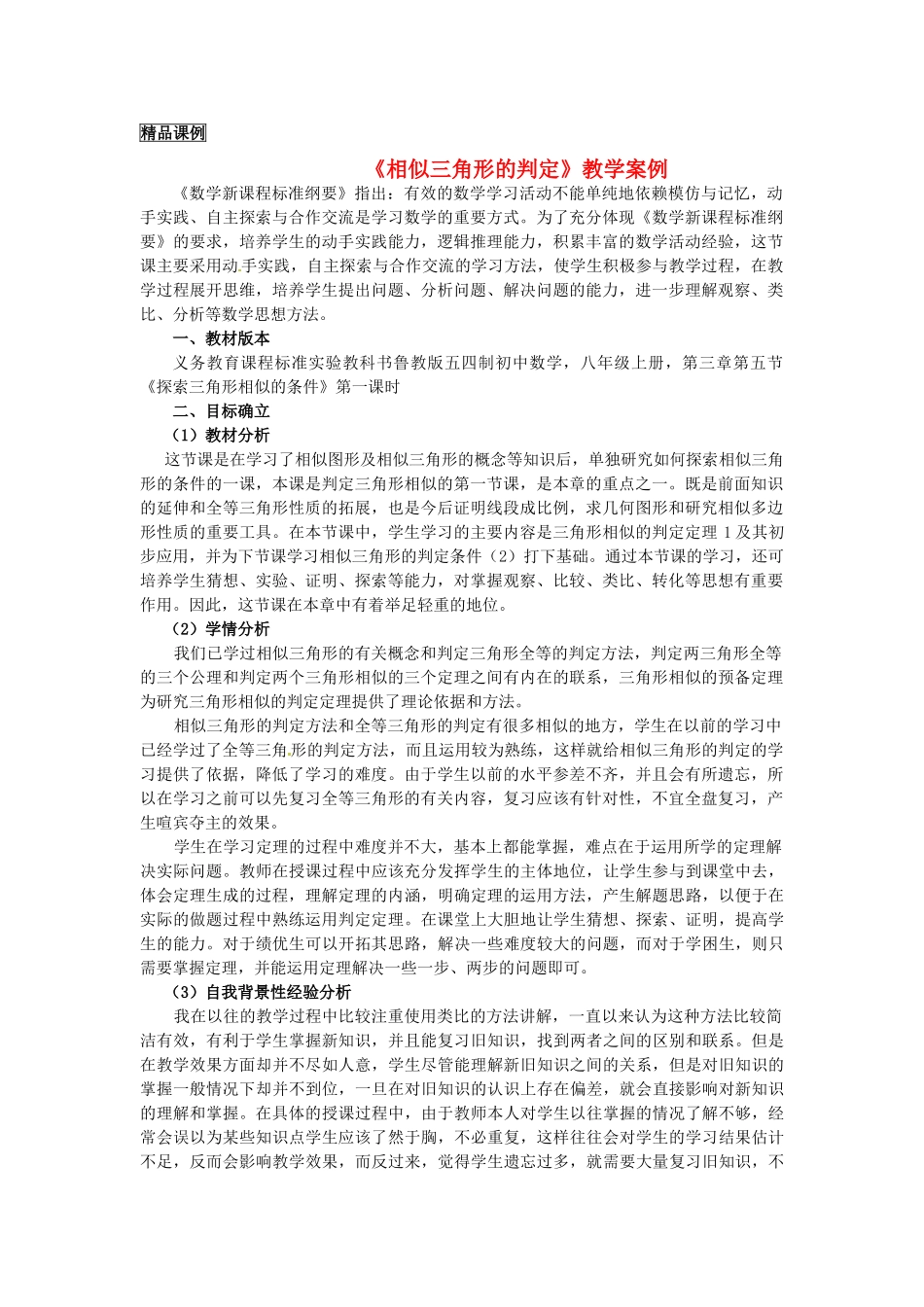 山东省烟台市郭城一中八年级数学上册《相似三角形的判定》教学案例 新人教版_第1页