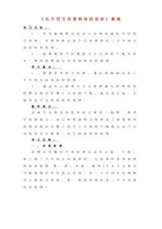 山东省烟台市郭城一中七年级数学上册《从不同方向看物体的形状》教案 （新版）新人教版
