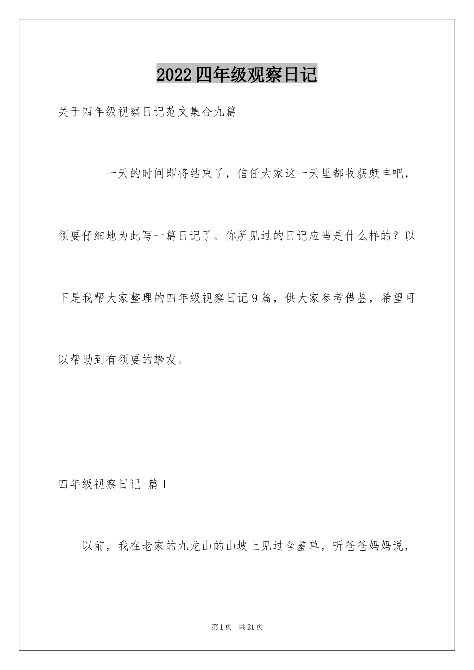 2024四年级观察日记_80_第1页